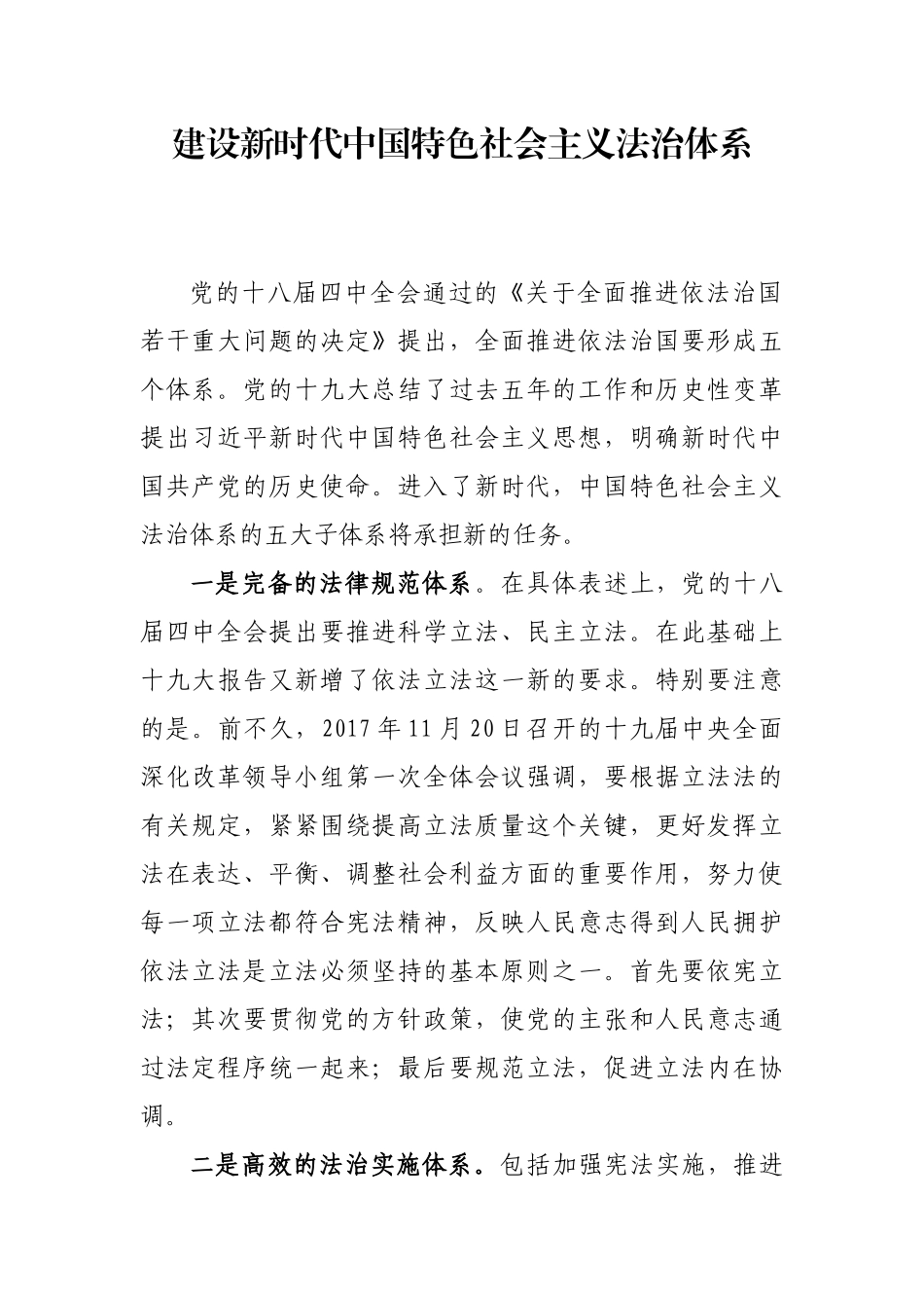 【每日范文-理论】建设新时代中国特色社会主义法治体系_第1页