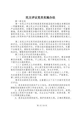 2024年民主评议党员实施办法