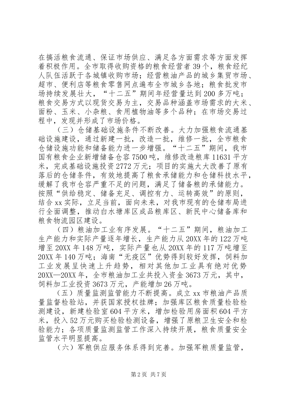 2024年市粮食局十二五期间工作总结及工作思路_第2页