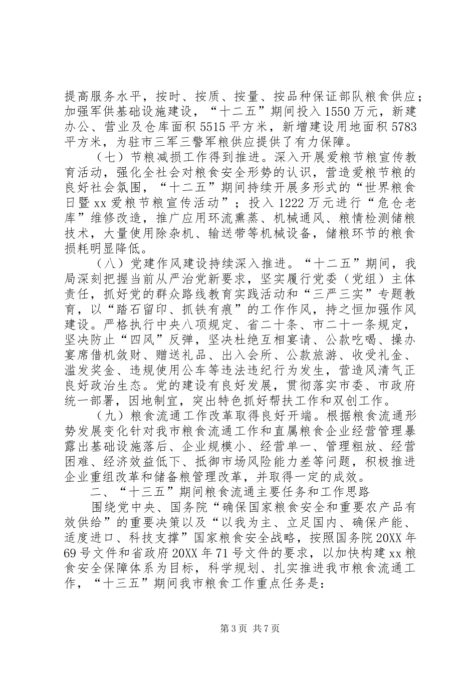 2024年市粮食局十二五期间工作总结及工作思路_第3页