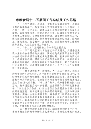 2024年市粮食局十二五期间工作总结及工作思路