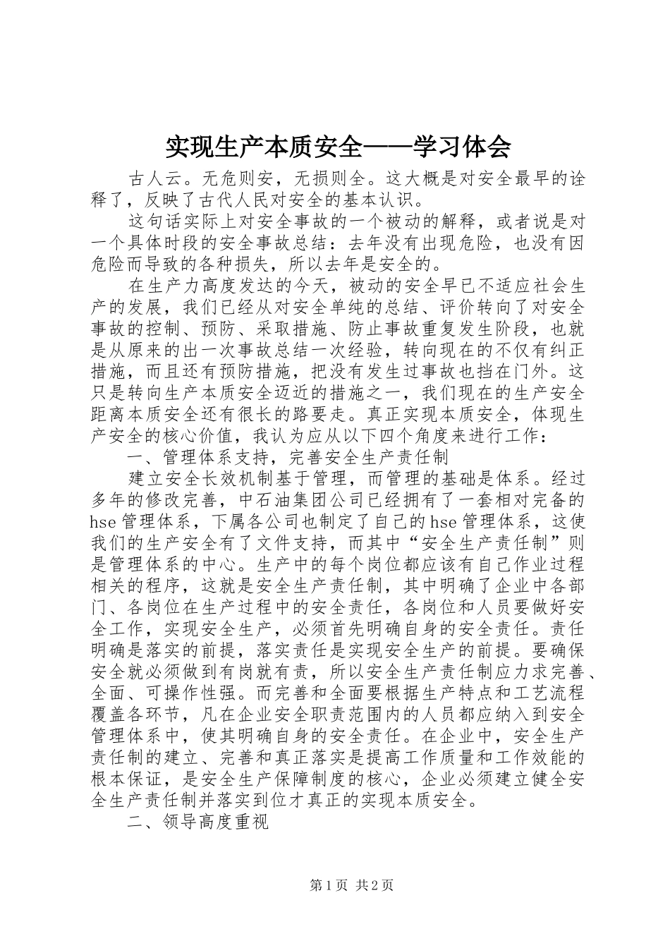 2024年实现生产本质安全学习体会_第1页