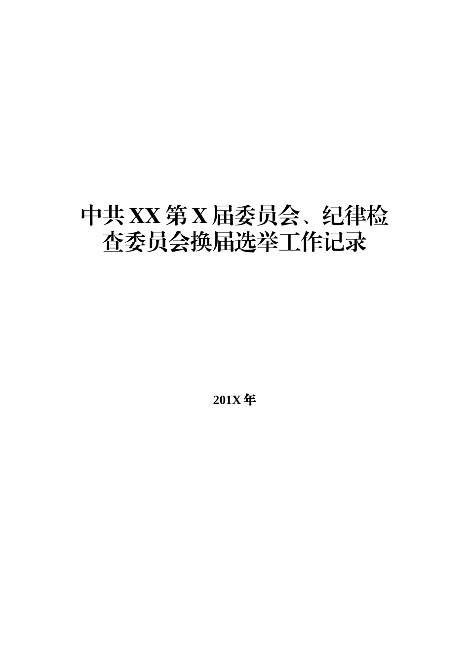 党委纪委换届选举全套范文_第1页