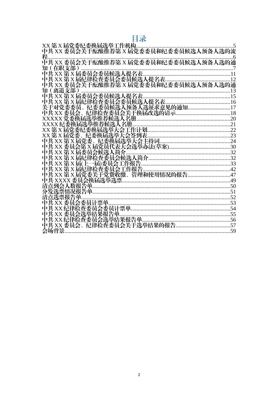 党委纪委换届选举全套范文_第2页