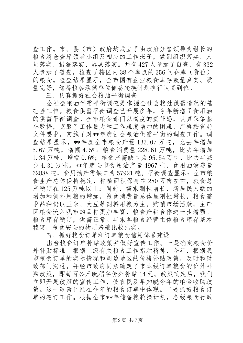 2024年市粮食局市场管理上半年工作总结_第2页