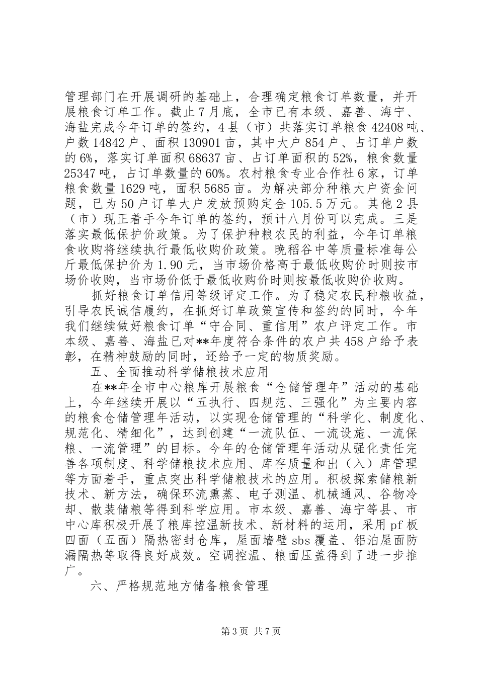2024年市粮食局市场管理上半年工作总结_第3页