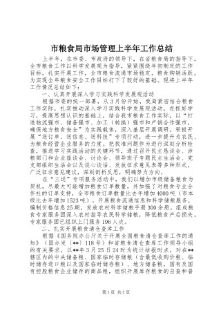2024年市粮食局市场管理上半年工作总结