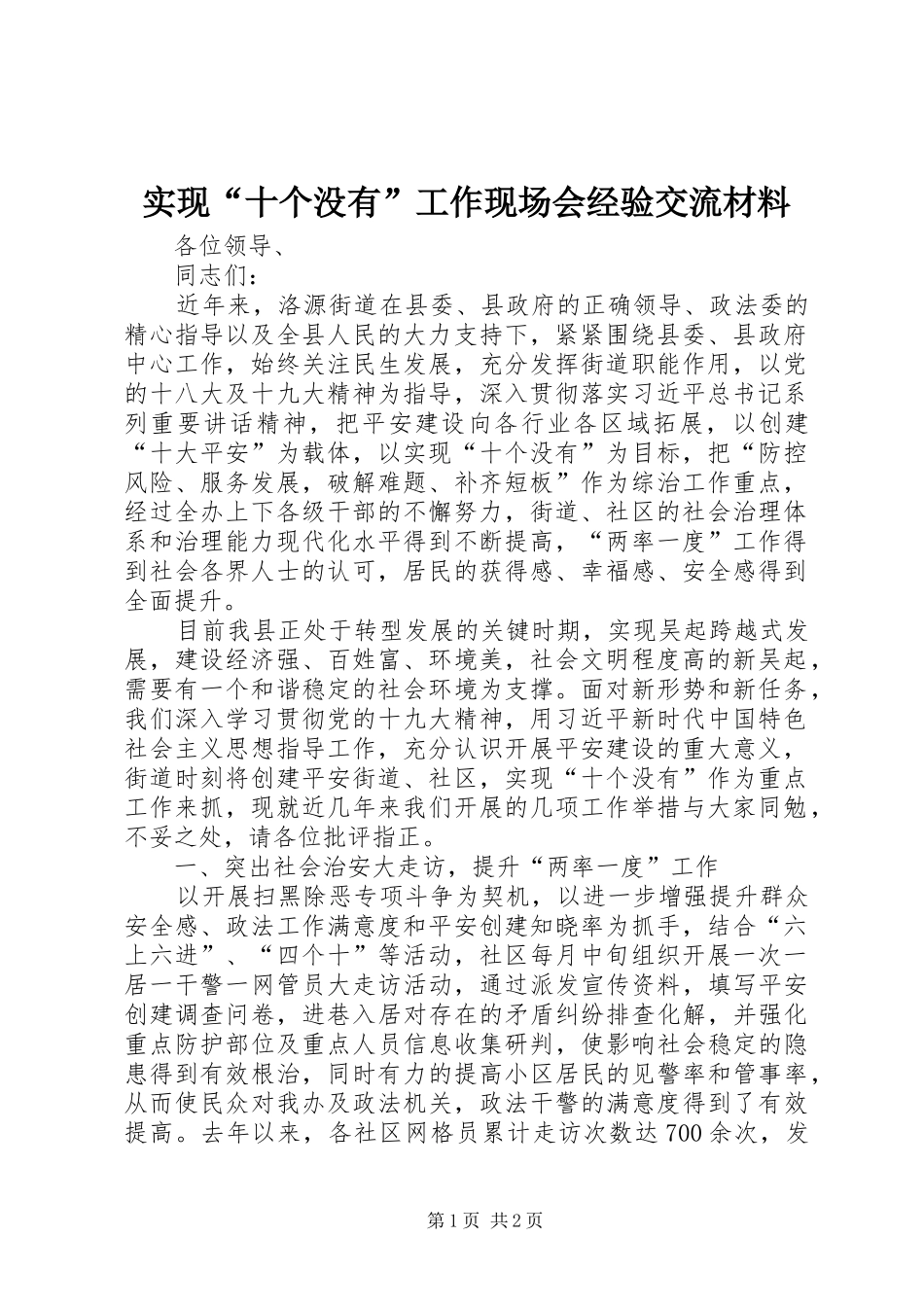 2024年实现十个没有工作现场会经验交流材料_第1页