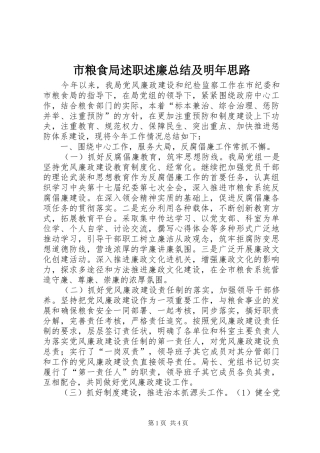 2024年市粮食局述职述廉总结及明年思路