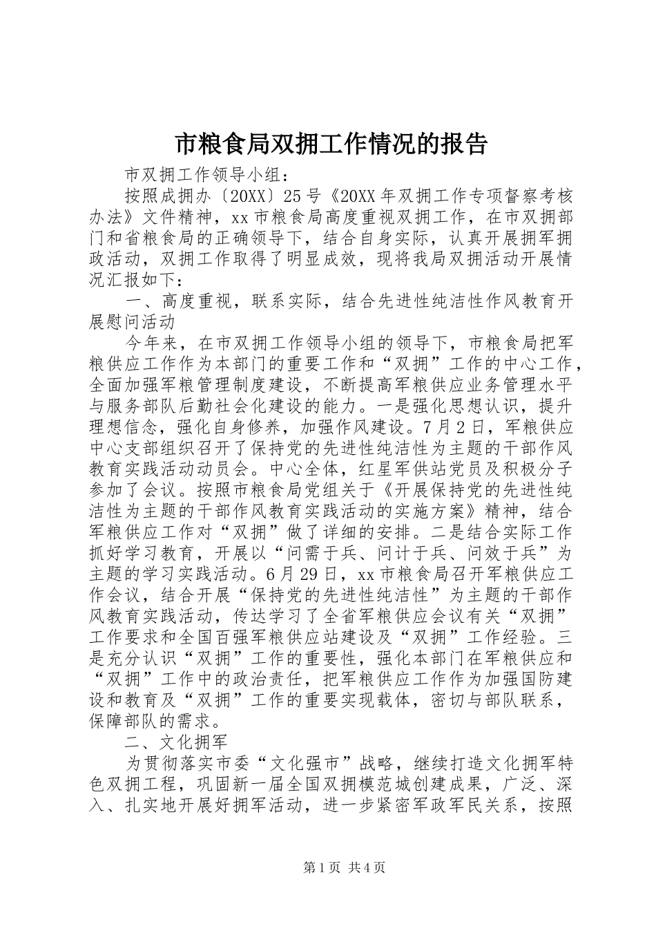 2024年市粮食局双拥工作情况的报告_第1页