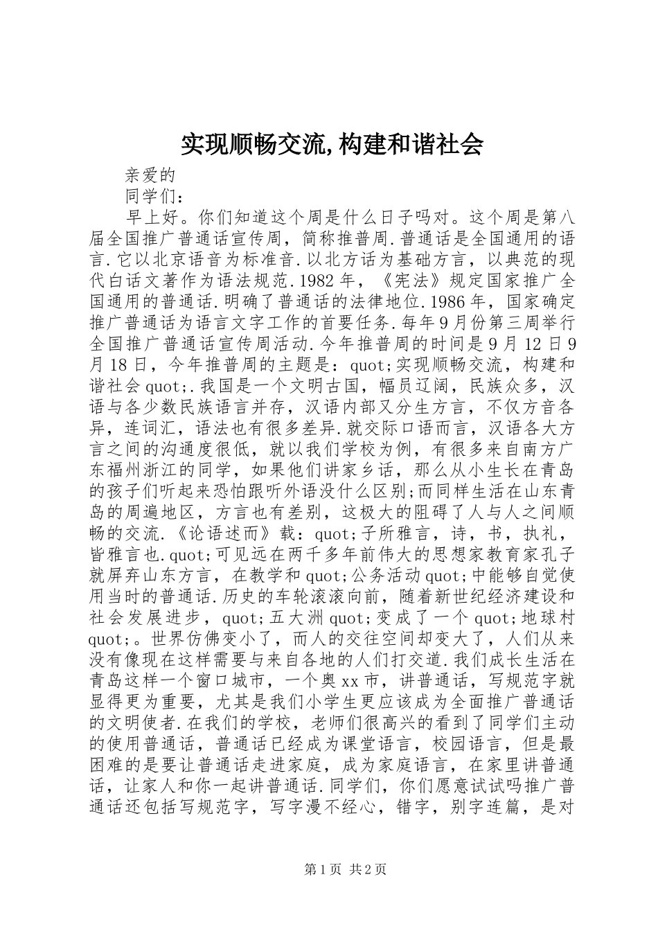 2024年实现顺畅交流构建和谐社会_第1页