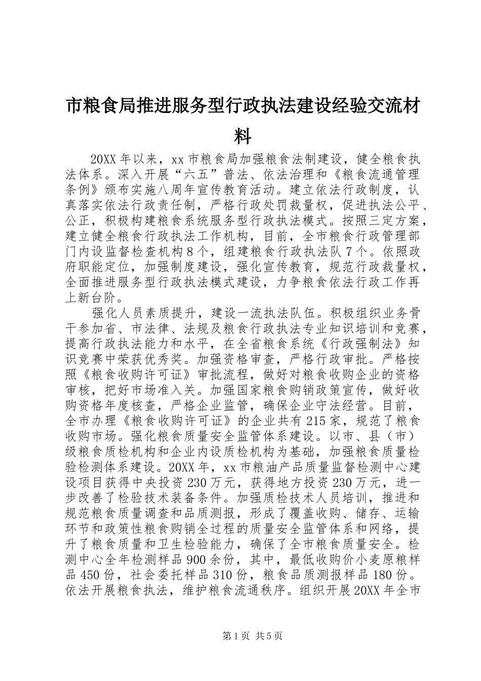 2024年市粮食局推进服务型行政执法建设经验交流材料_第1页