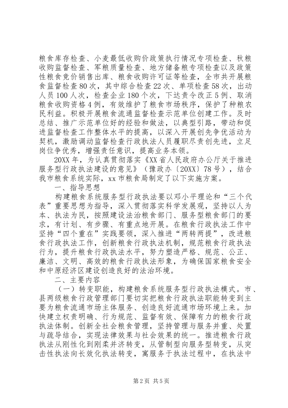 2024年市粮食局推进服务型行政执法建设经验交流材料_第2页