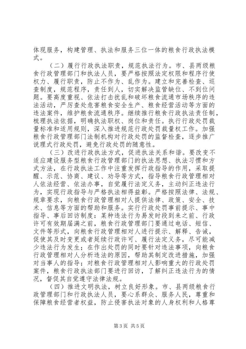 2024年市粮食局推进服务型行政执法建设经验交流材料_第3页