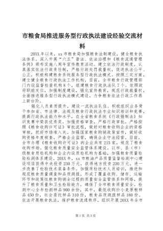 2024年市粮食局推进服务型行政执法建设经验交流材料