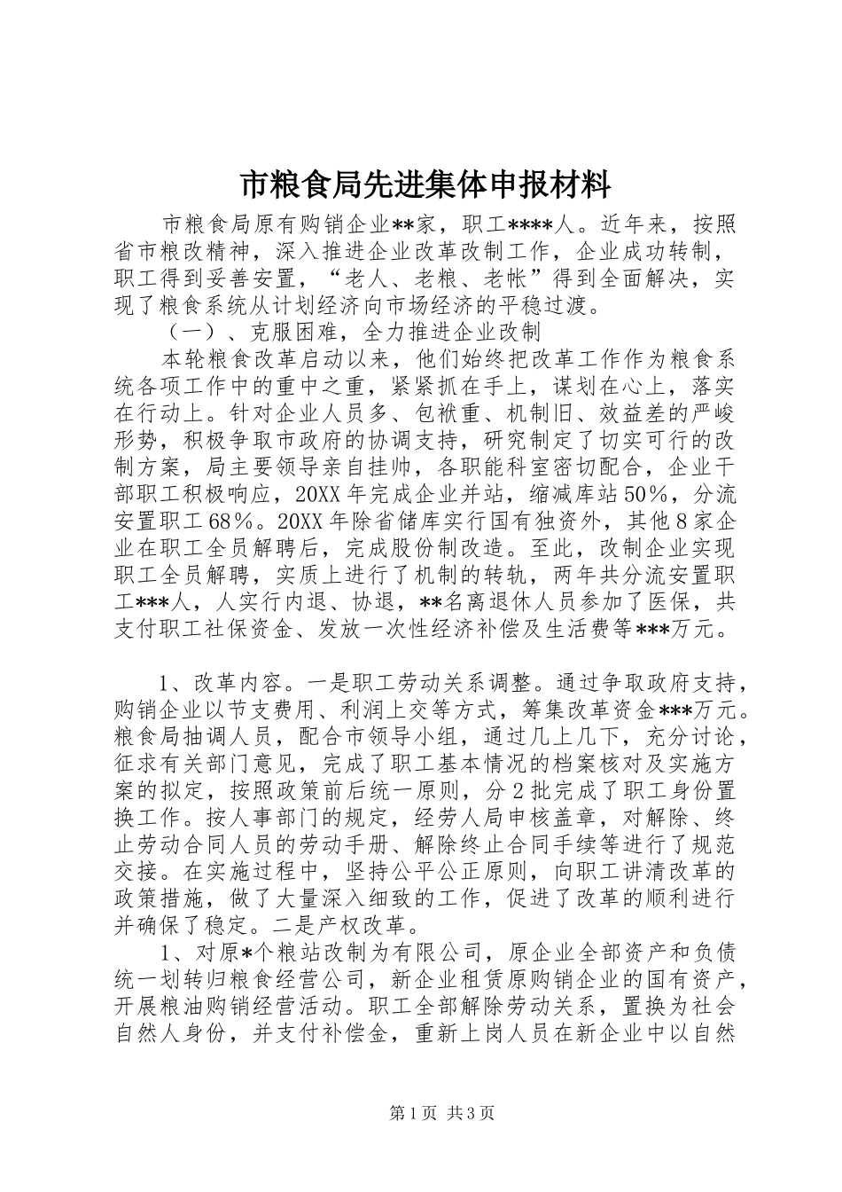 2024年市粮食局先进集体申报材料_第1页