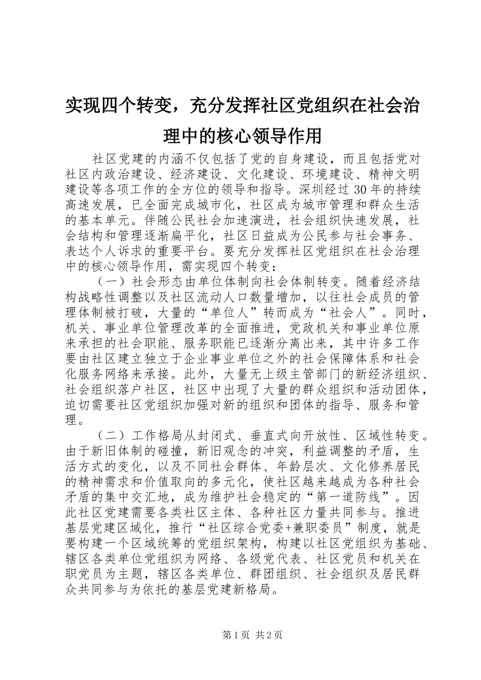 2024年实现四个转变，充分发挥社区党组织在社会治理中的核心领导作用_第1页