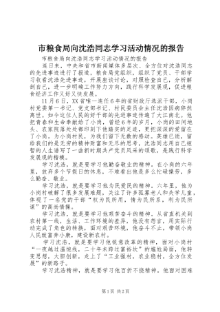 2024年市粮食局向沈浩同志学习活动情况的报告