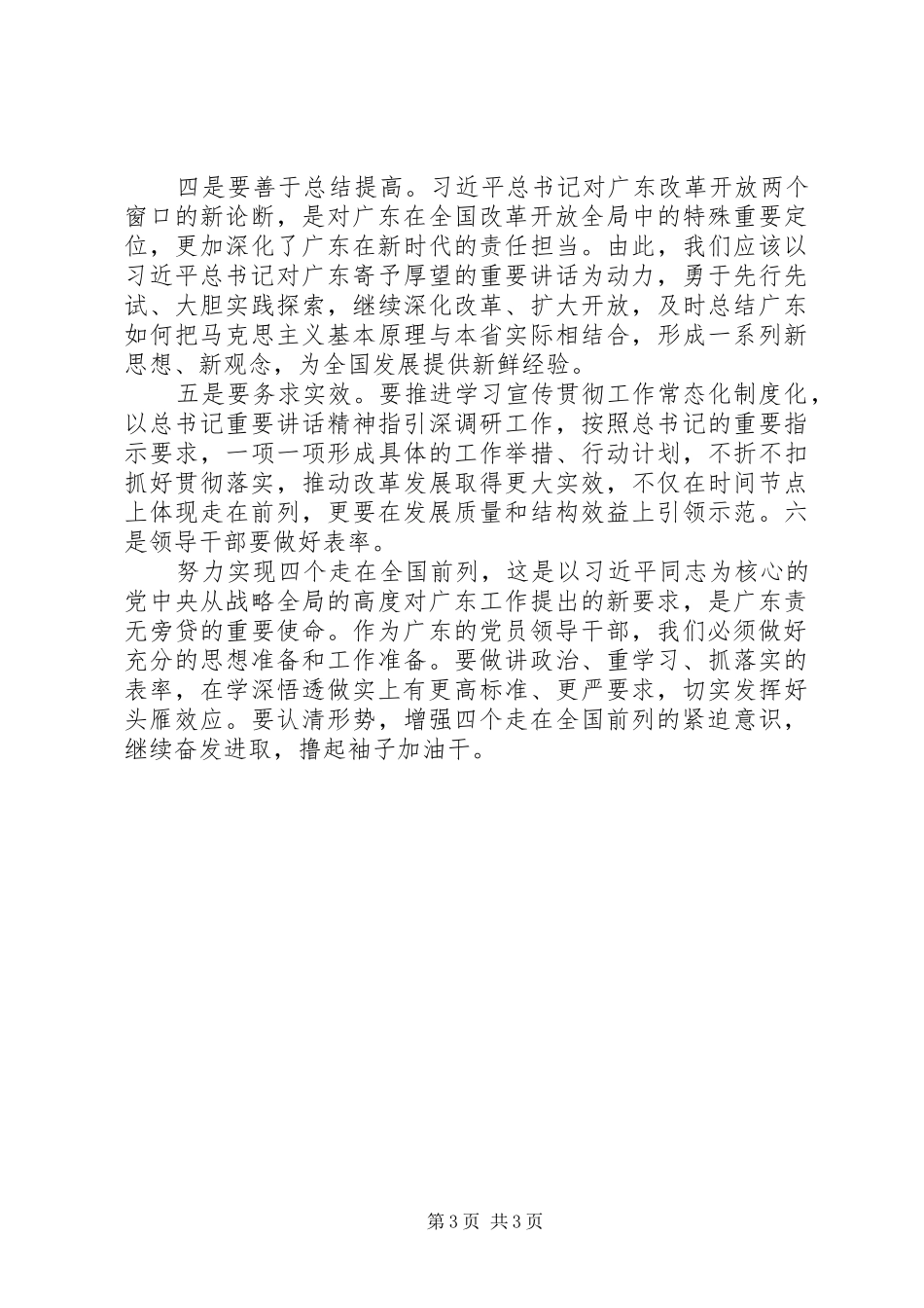 2024年实现四个走在全国前列学习省委书记李希致辞心得体会_第3页