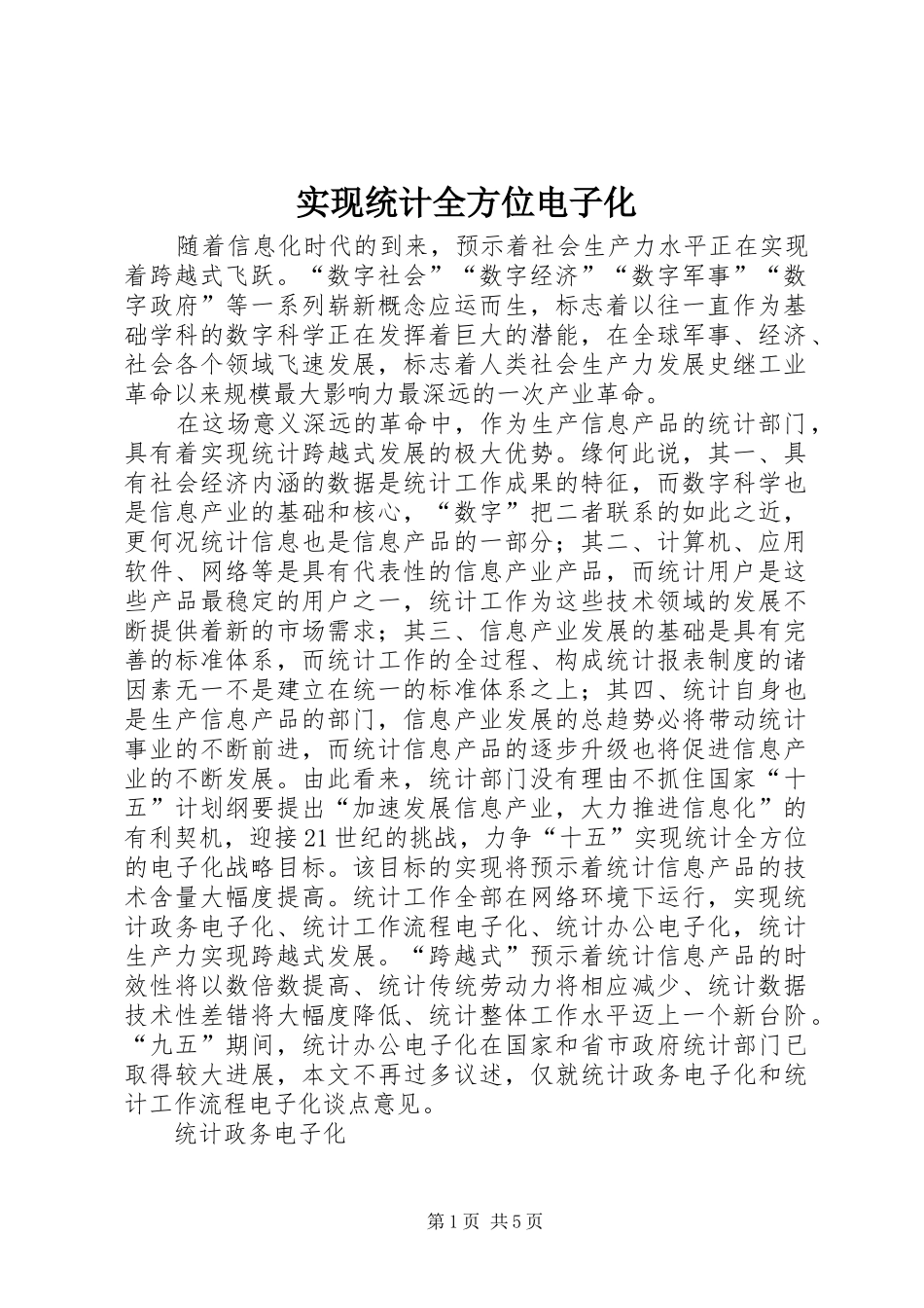 2024年实现统计全方位电子化_第1页