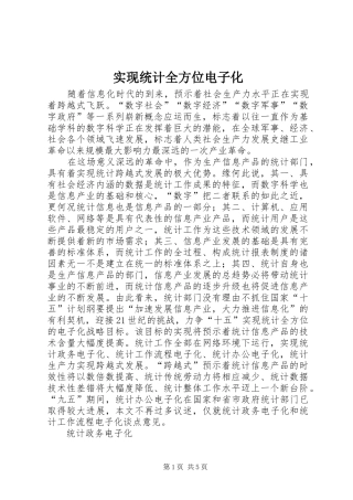 2024年实现统计全方位电子化