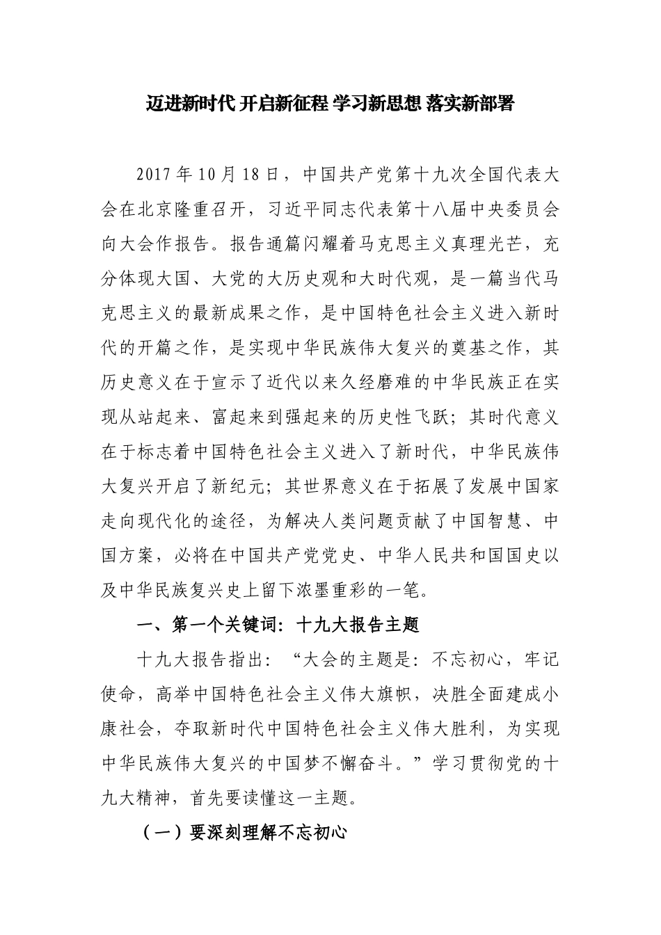 【每日范文——理论】迈进新时代 开启新征程 学习新思想 落实新部署_第1页