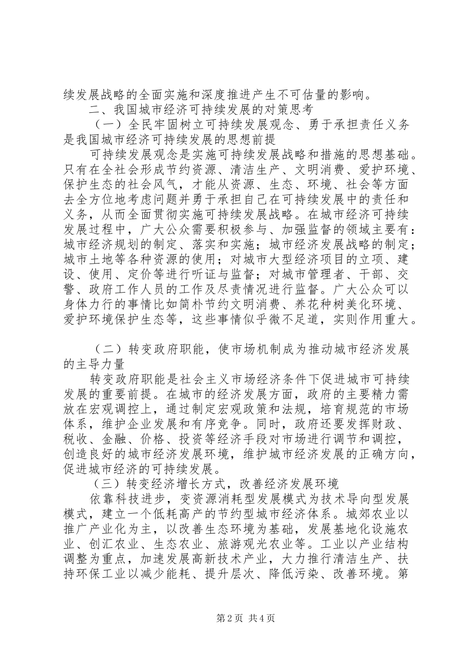 2024年实现我国城市经济可持续发展的对策思考_第2页