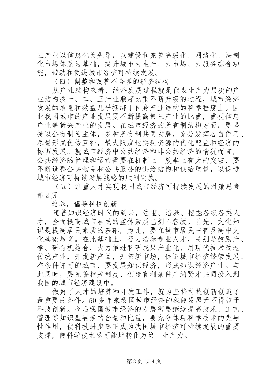 2024年实现我国城市经济可持续发展的对策思考_第3页