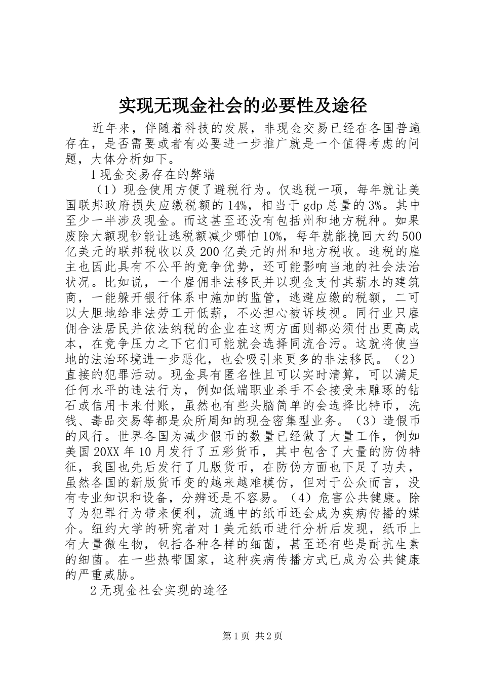 2024年实现无现金社会的必要性及途径_第1页