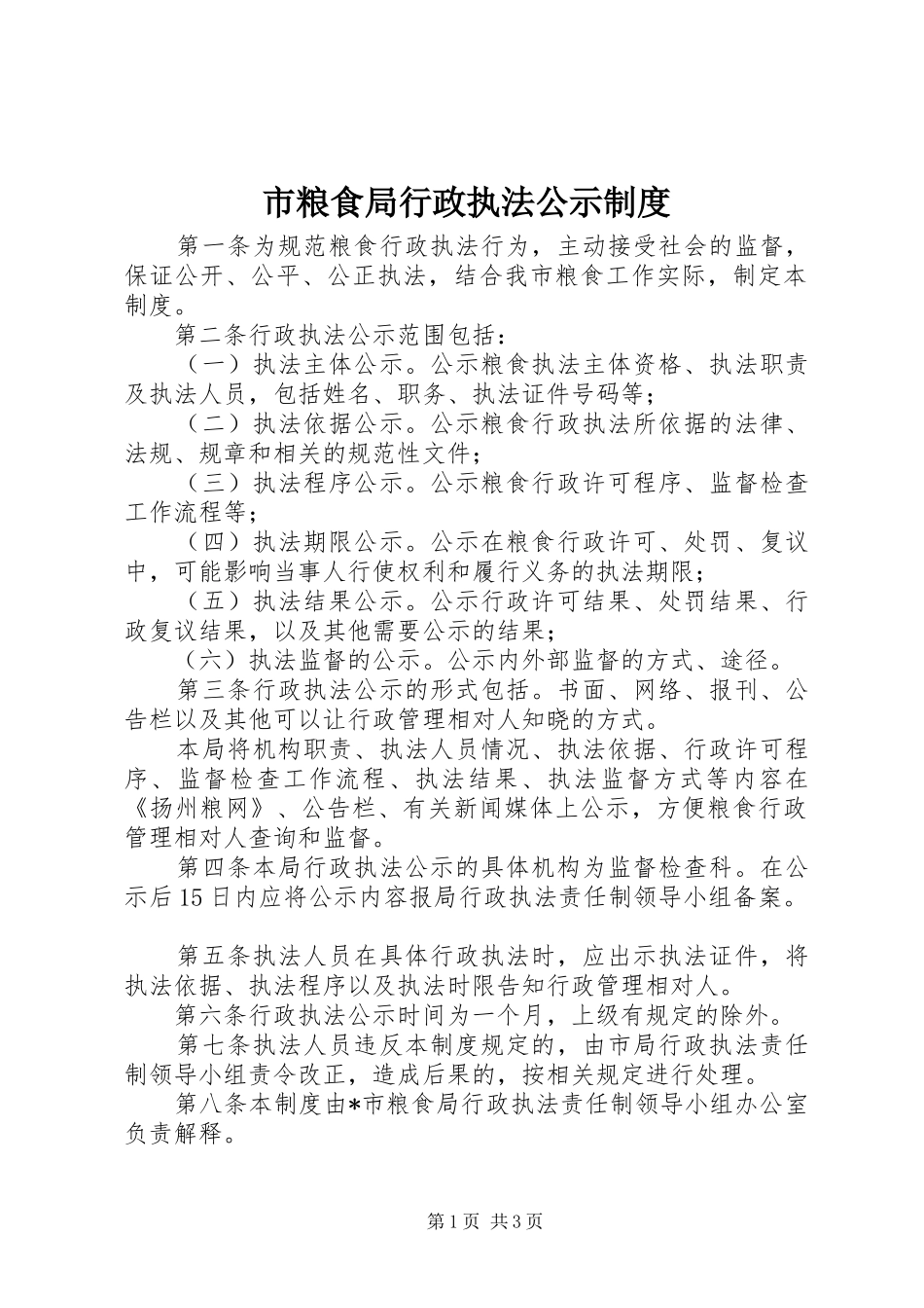 2024年市粮食局行政执法公示制度_第1页
