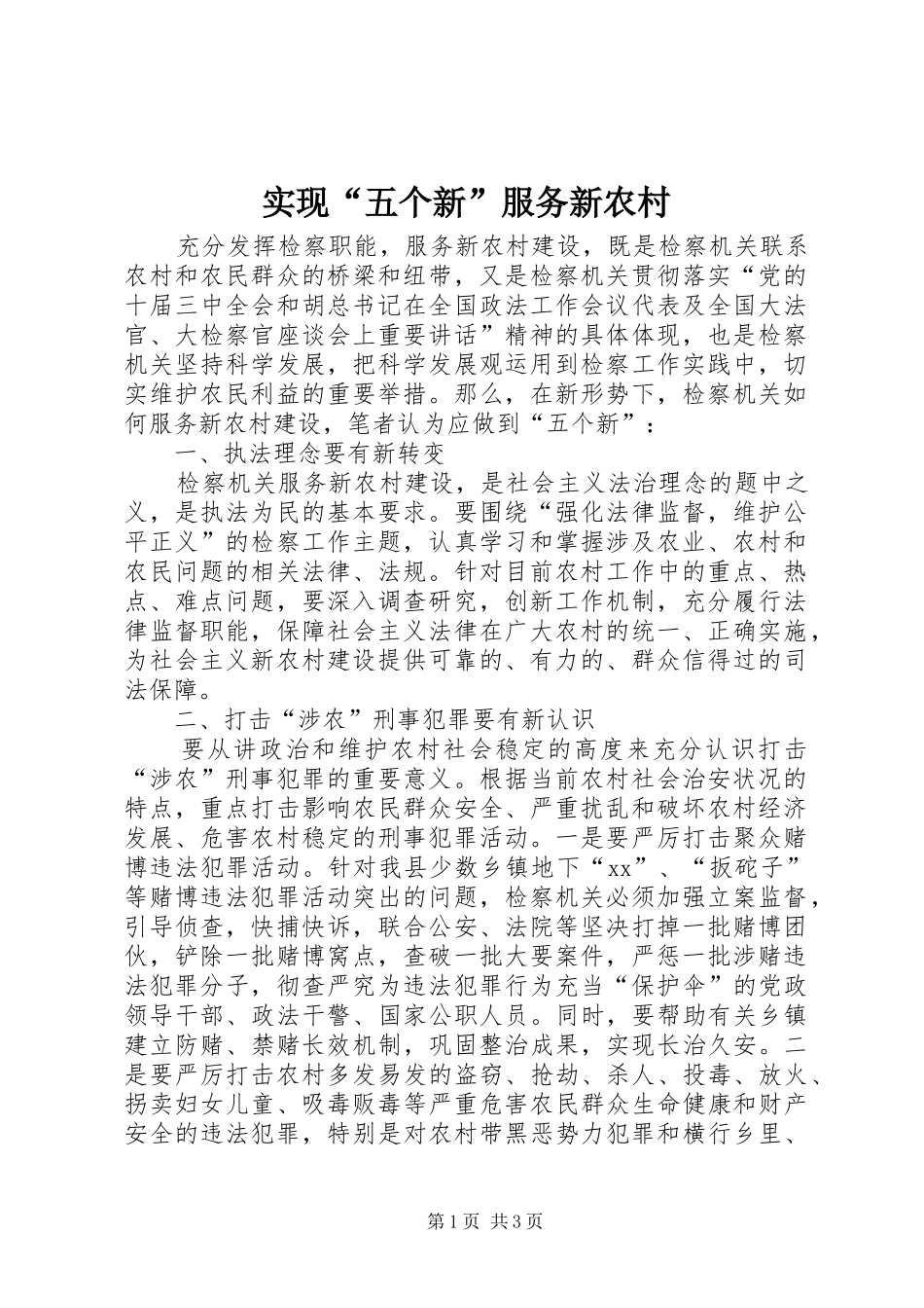 2024年实现五个新服务新农村_第1页
