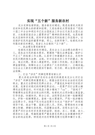 2024年实现五个新服务新农村