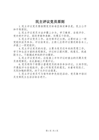 2024年民主评议党员原则
