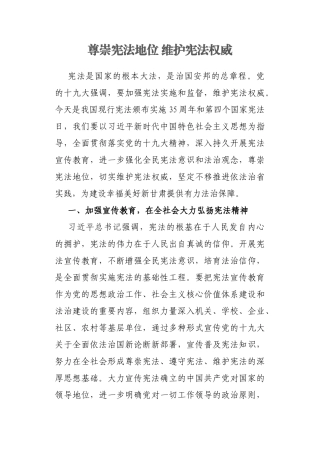 【每日范文—理论】尊崇宪法地位 维护宪法权威