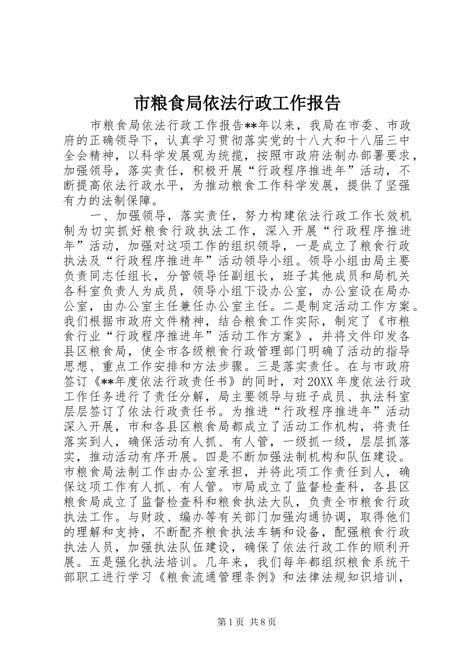 2024年市粮食局依法行政工作报告_第1页