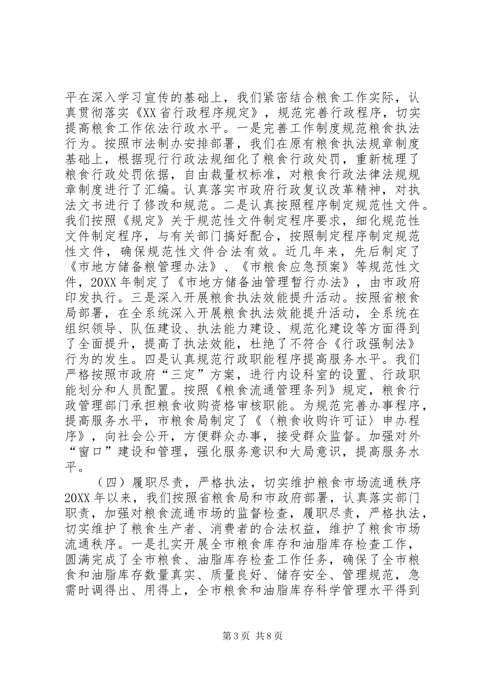 2024年市粮食局依法行政工作报告_第3页