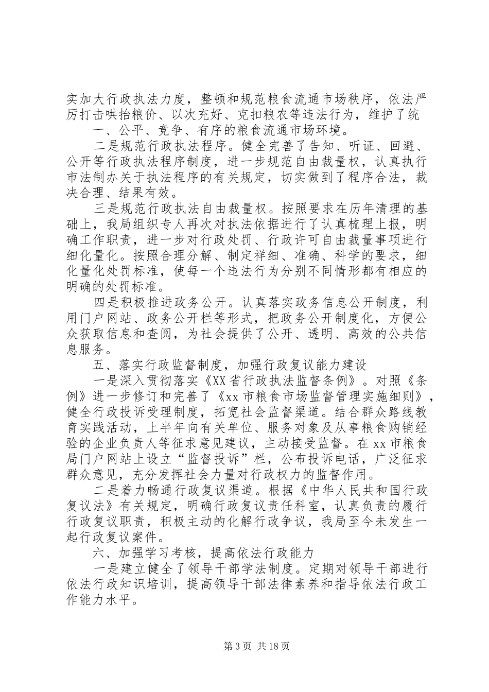 2024年市粮食局依法行政工作总结_第3页
