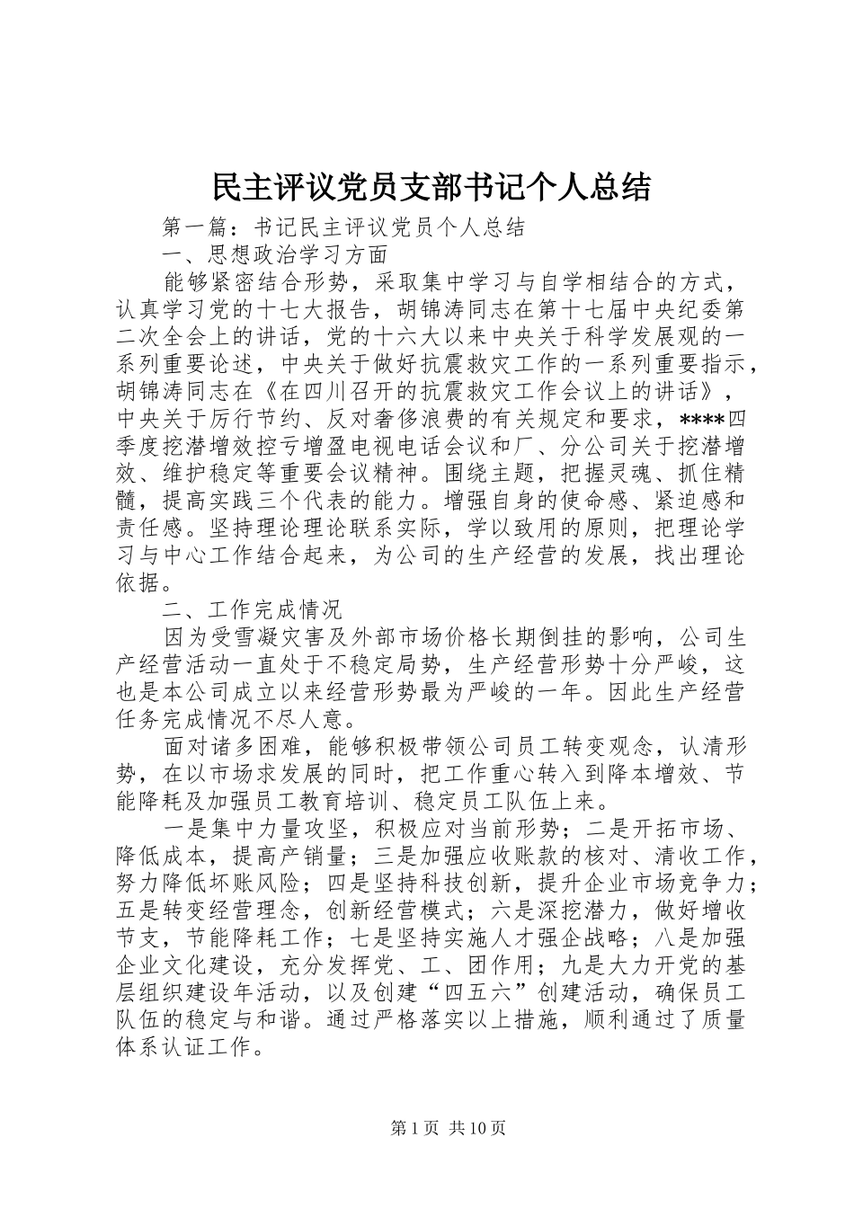 2024年民主评议党员支部书记个人总结_第1页