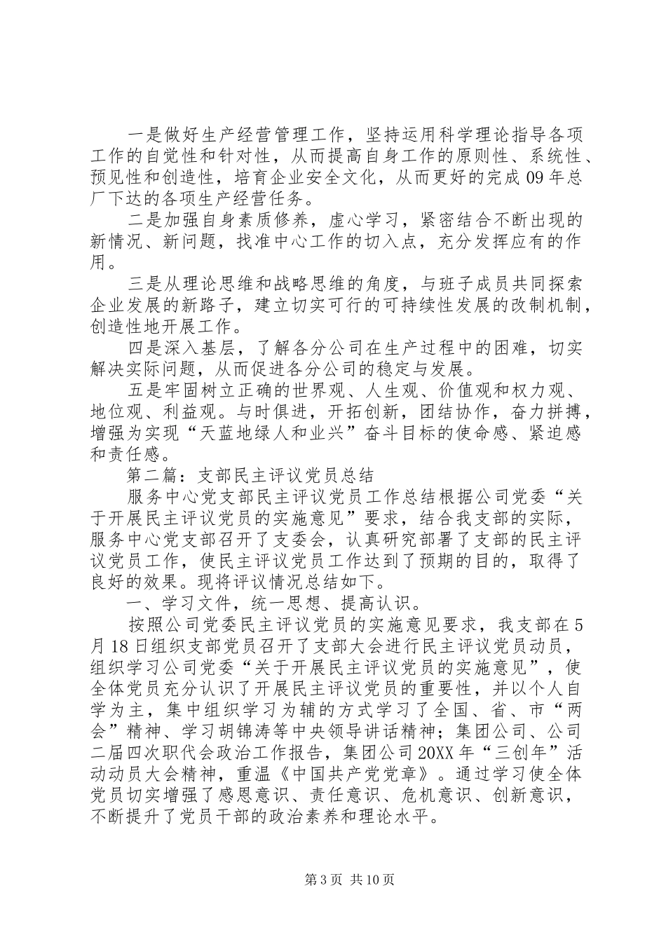 2024年民主评议党员支部书记个人总结_第3页