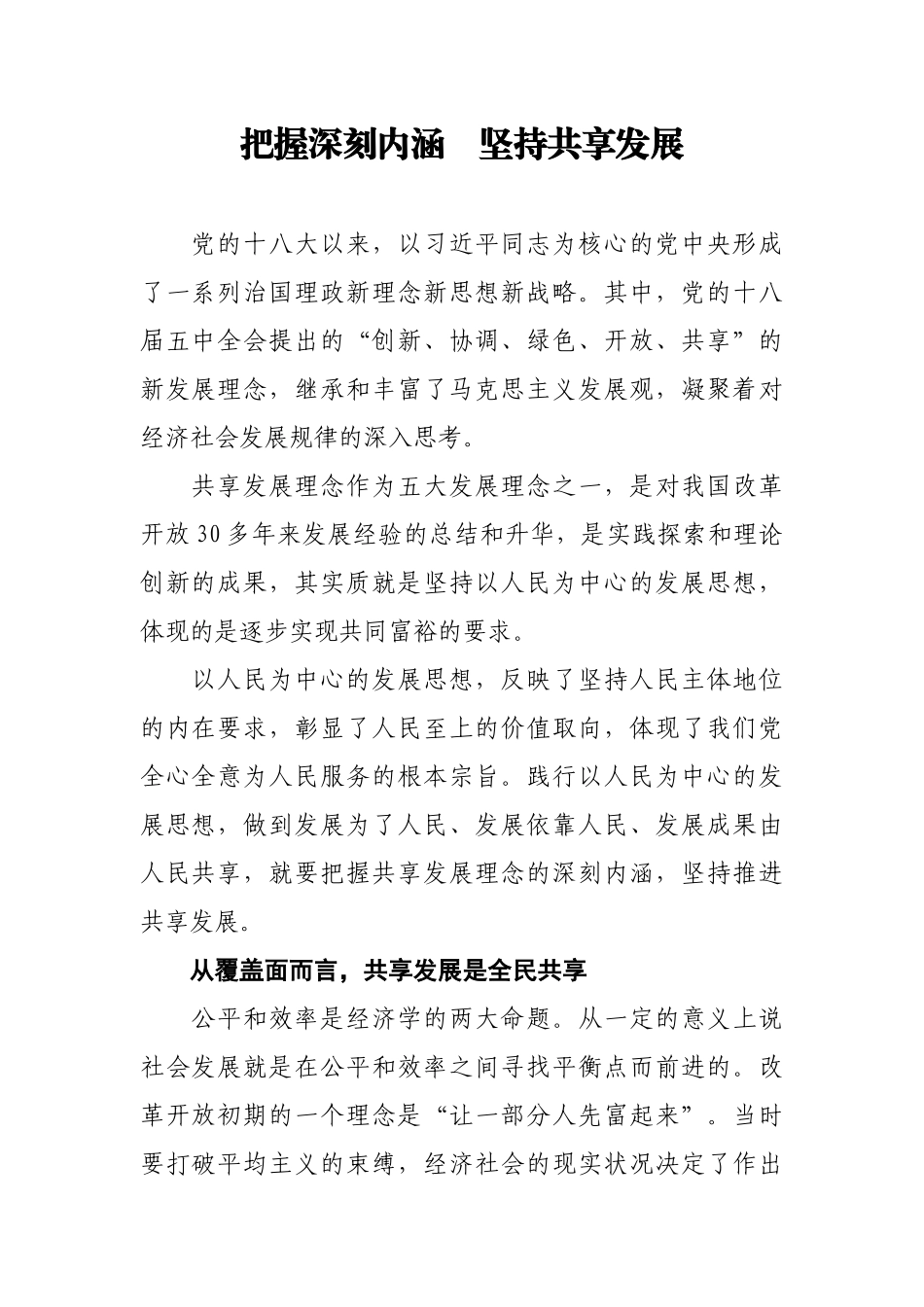 【每日范文—理论文章】把握深刻内涵　坚持共享发展_第1页