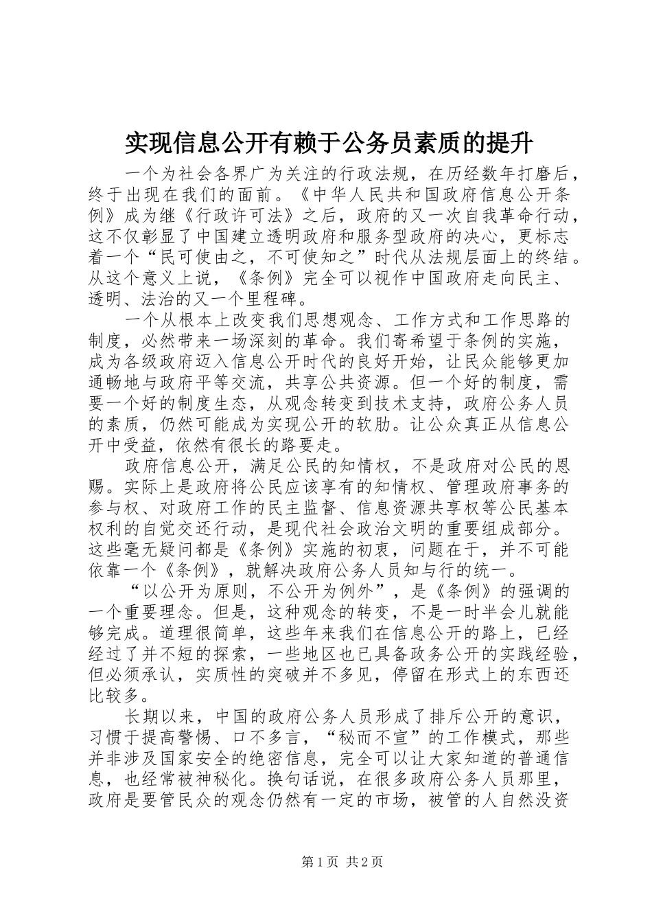 2024年实现信息公开有赖于公务员素质的提升_第1页