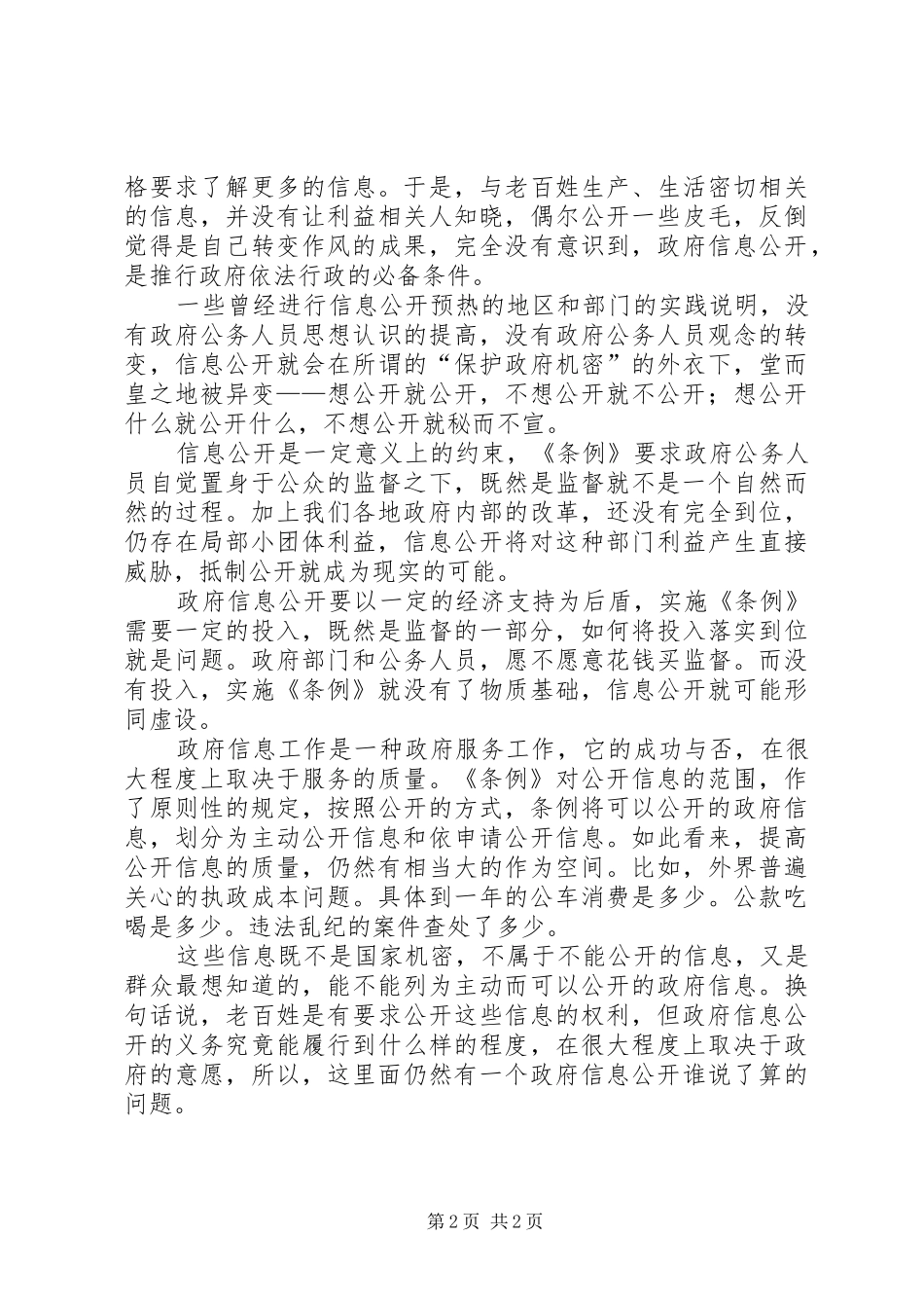 2024年实现信息公开有赖于公务员素质的提升_第2页