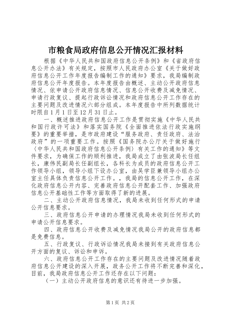 2024年市粮食局政府信息公开情况汇报材料_第1页