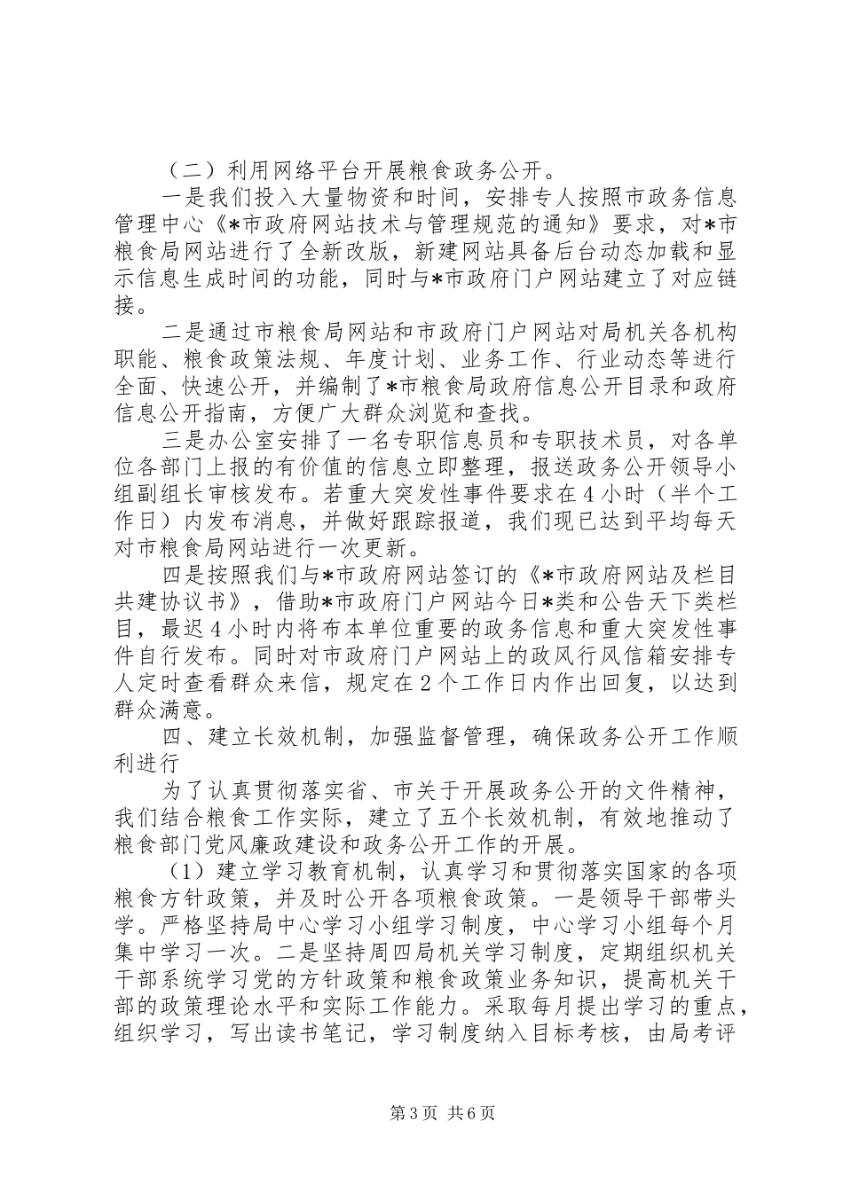 2024年市粮食局政务公开的工作总结_第3页