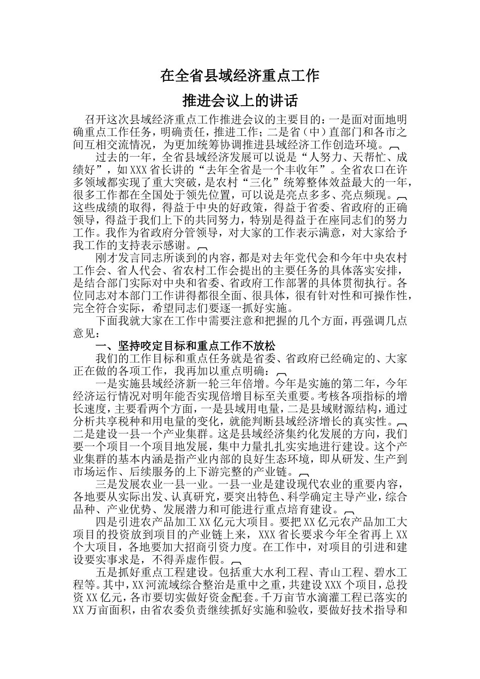 全省县域经济重点工作的讲话_第1页