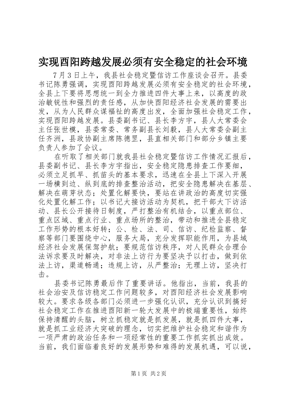 2024年实现酉阳跨越发展必须有安全稳定的社会环境_第1页