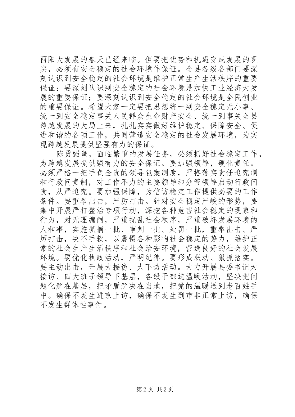 2024年实现酉阳跨越发展必须有安全稳定的社会环境_第2页