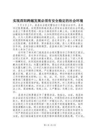 2024年实现酉阳跨越发展必须有安全稳定的社会环境