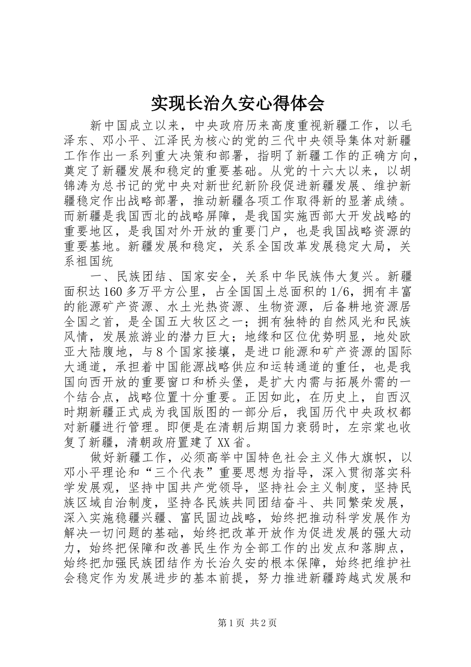 2024年实现长治久安心得体会_第1页