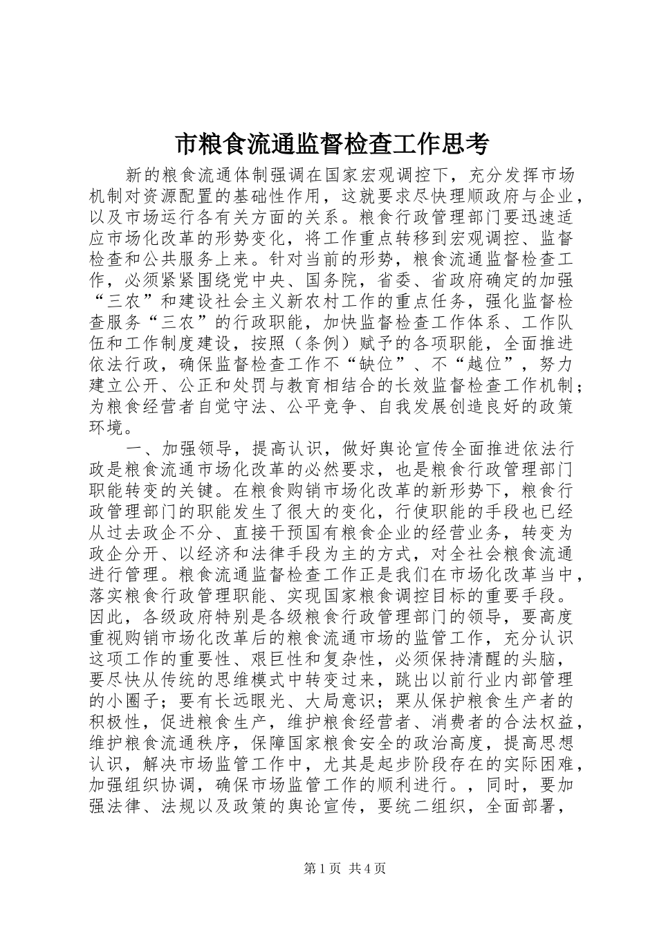 2024年市粮食流通监督检查工作思考_第1页